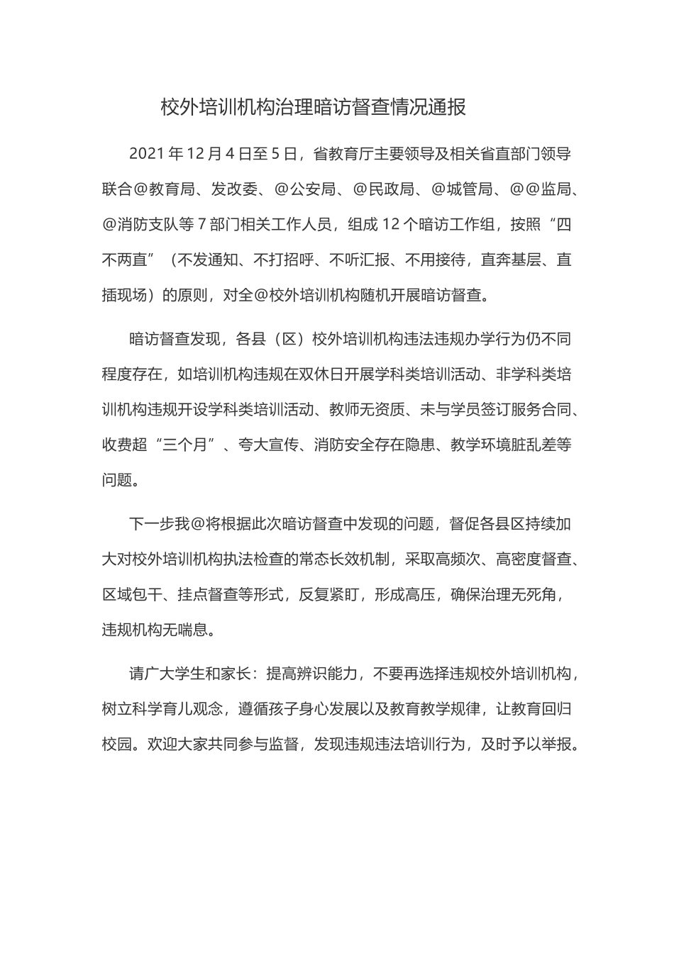 校外培训机构治理暗访督查情况通报.docx_第1页