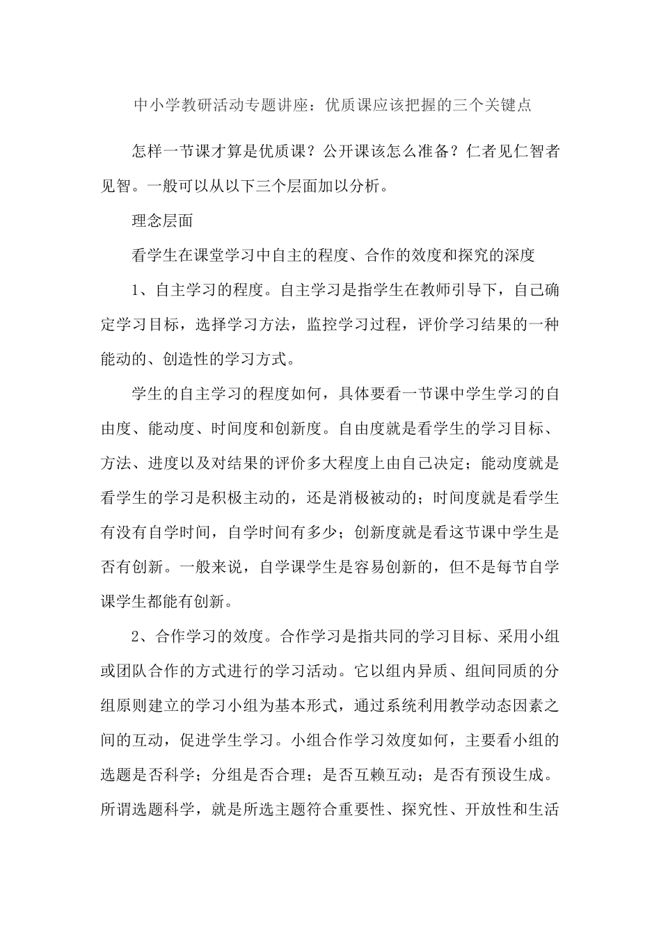 中小学教研活动专题讲座讲稿.docx_第1页