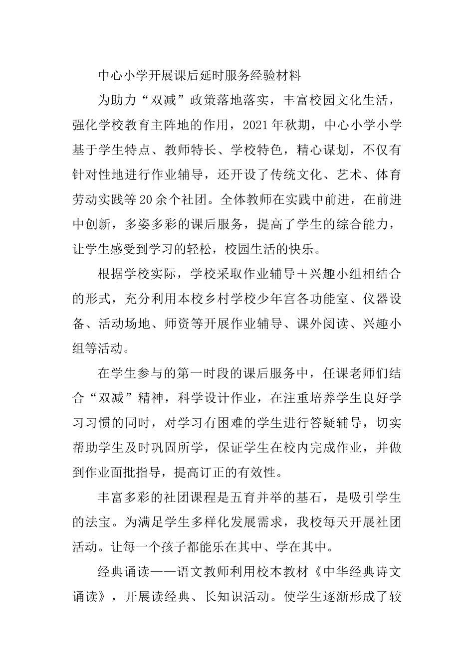 中心小学开展课后延时服务经验材料.docx_第1页