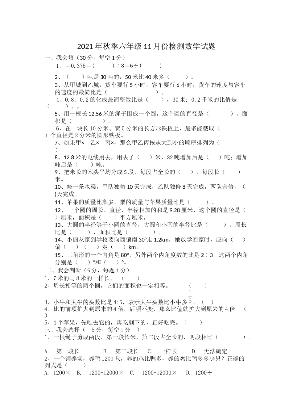 2021年秋季六年级11月份数学检测试题（含答案）.docx_第1页