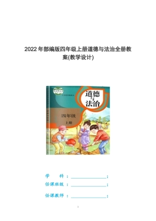 2022年部编版四年级上册道德与法治全册教案(教学设计).doc