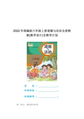 2022年部编版六年级上册道德与法治全册教案(教学设计)含教学计划.doc