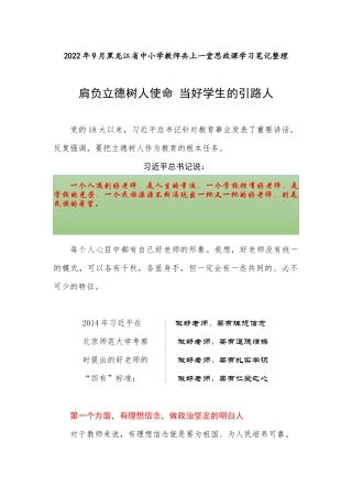 2022年9月中小学教师共上一堂思政课《肩负立德树人使命 当好学生的引路人》学习笔记整理.docx