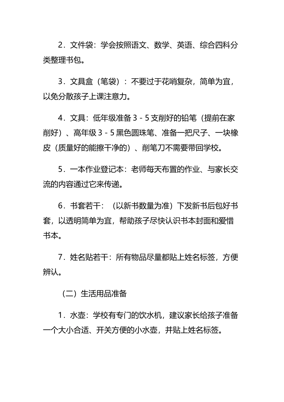 小学新生春秋季开学指南.docx_第2页