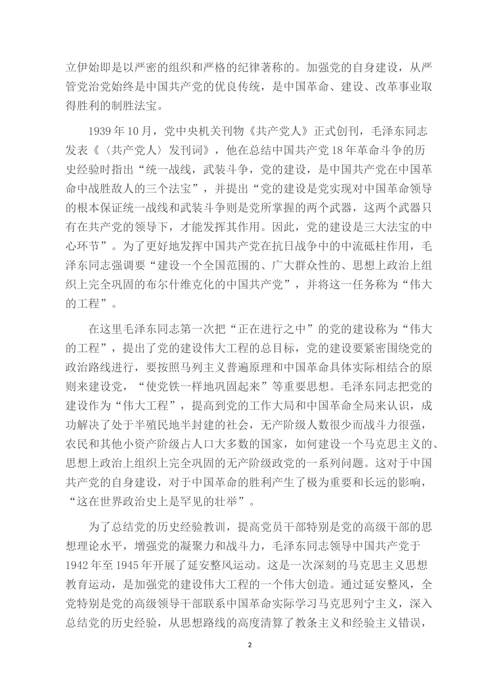 2022主题党课讲稿：坚持党要管党 全面从严治党.docx_第2页