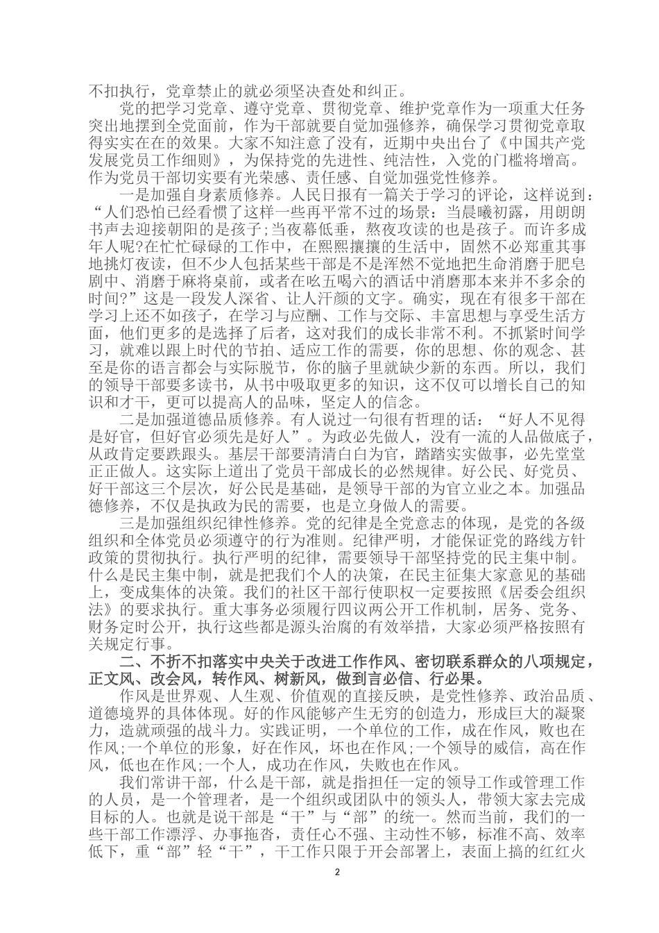 2022党风廉政教育党课讲稿：遵党规守党纪 全面从严治党 营造清正清廉清明之风.docx_第2页