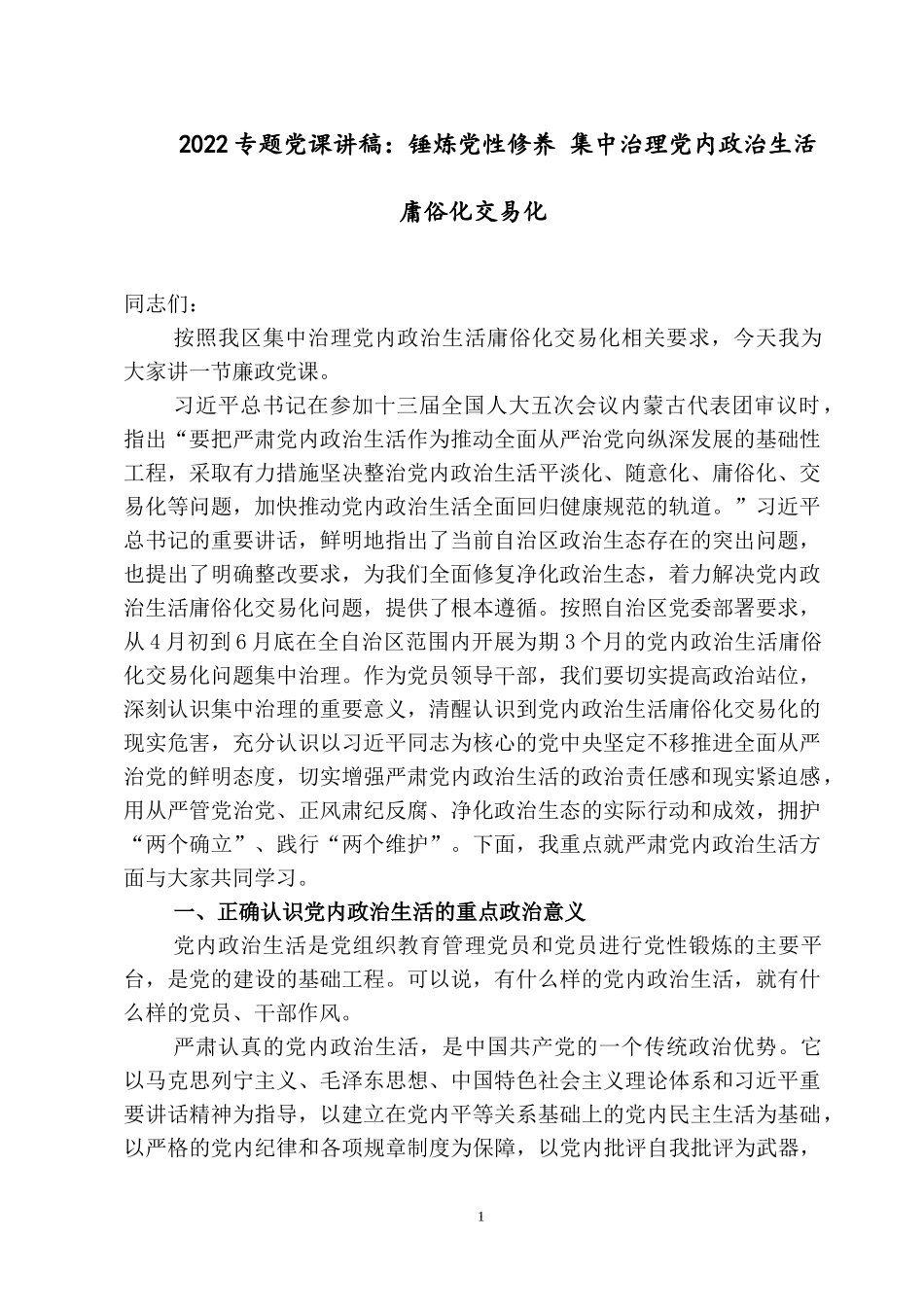 2022专题党课讲稿：锤炼党性修养 集中治理党内政治生活庸俗化交易化.docx_第1页