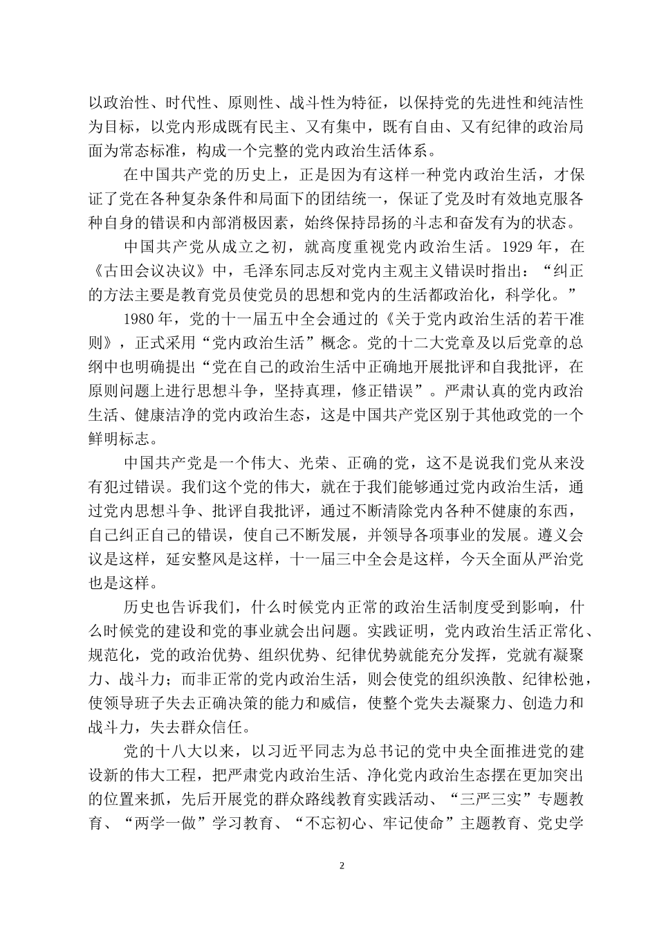 2022专题党课讲稿：锤炼党性修养 集中治理党内政治生活庸俗化交易化.docx_第2页