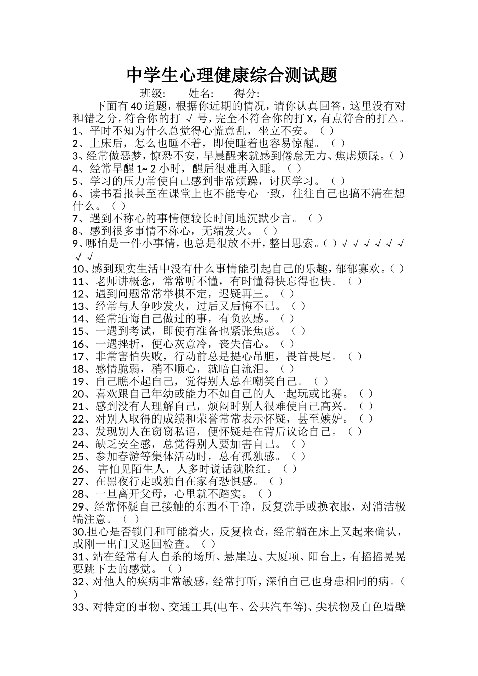 中学生心理健康综合测试题(附说明).doc_第1页