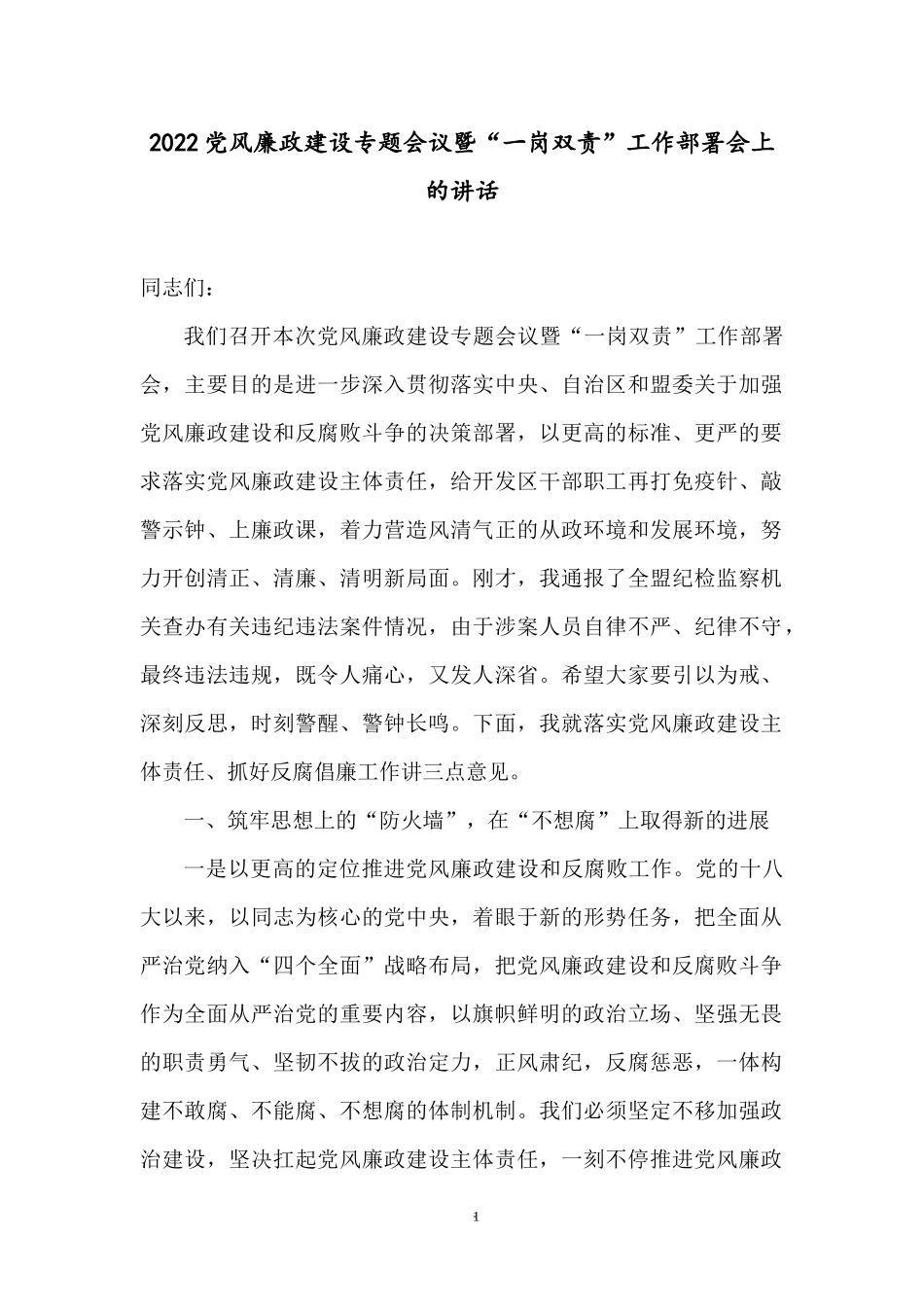 2022党风廉政建设专题会议暨“一岗双责”工作部署会上的讲话.docx_第1页