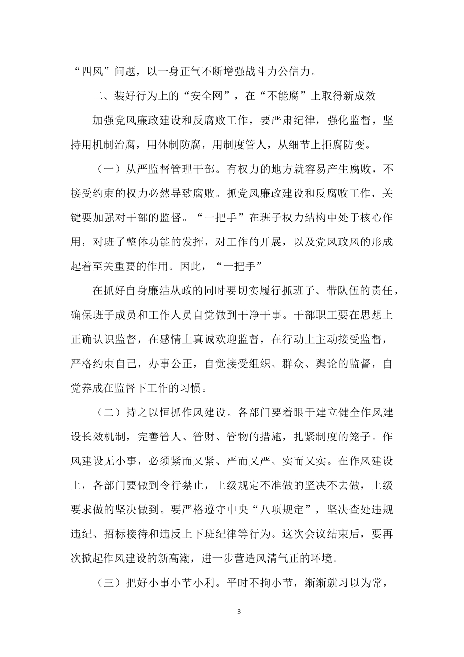 2022党风廉政建设专题会议暨“一岗双责”工作部署会上的讲话.docx_第3页