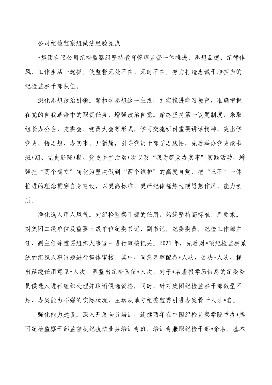 公司纪检监察组做法经验亮点.docx_第1页