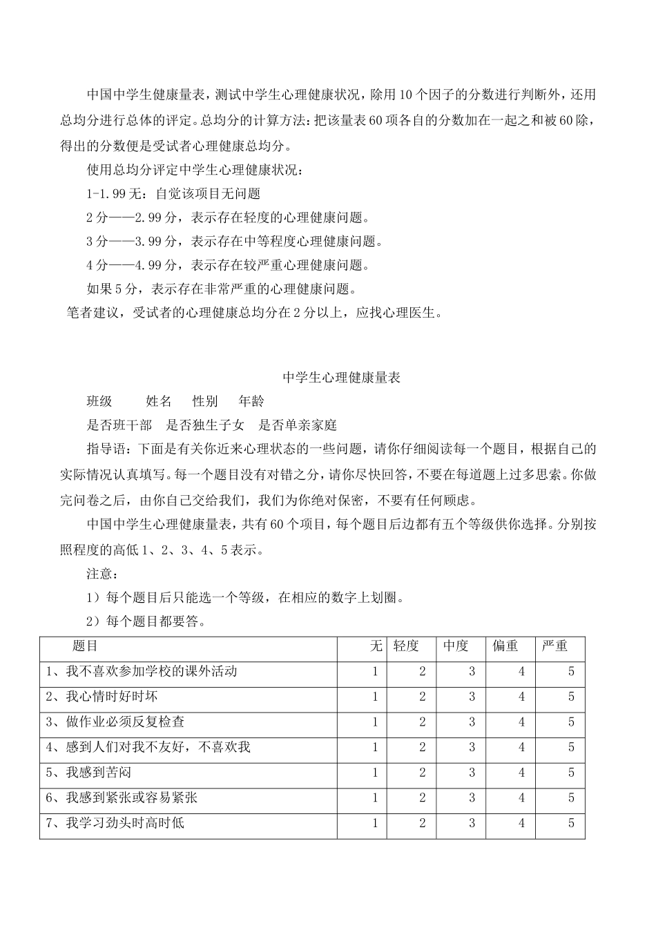 中学生心理健康量表·解读说明（60题）.doc_第2页