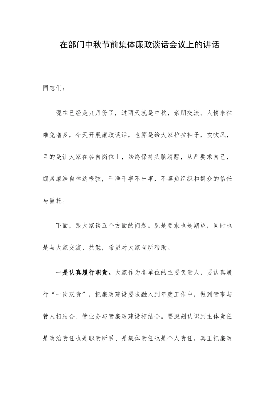 在部门中秋节前集体廉政谈话会议上的讲话.docx_第1页