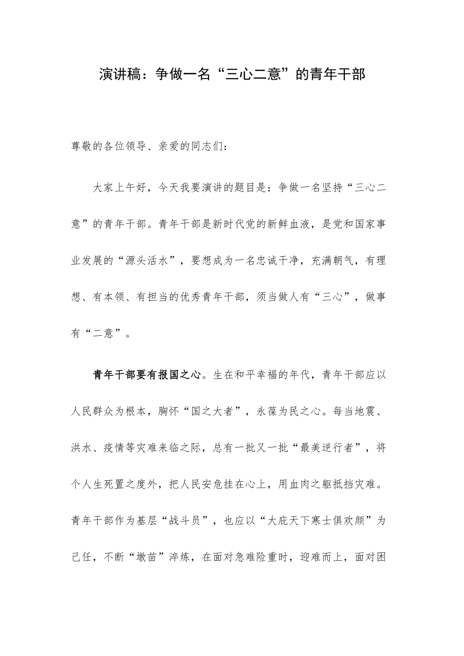 演讲稿：争做一名“三心二意”的青年干部.docx_第1页