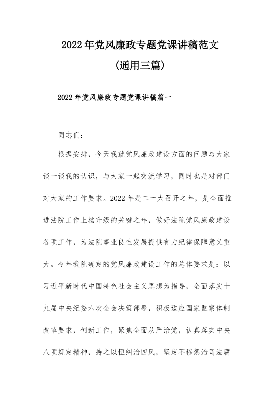 2022年党风廉政专题党课讲稿范文(通用三篇).docx_第1页