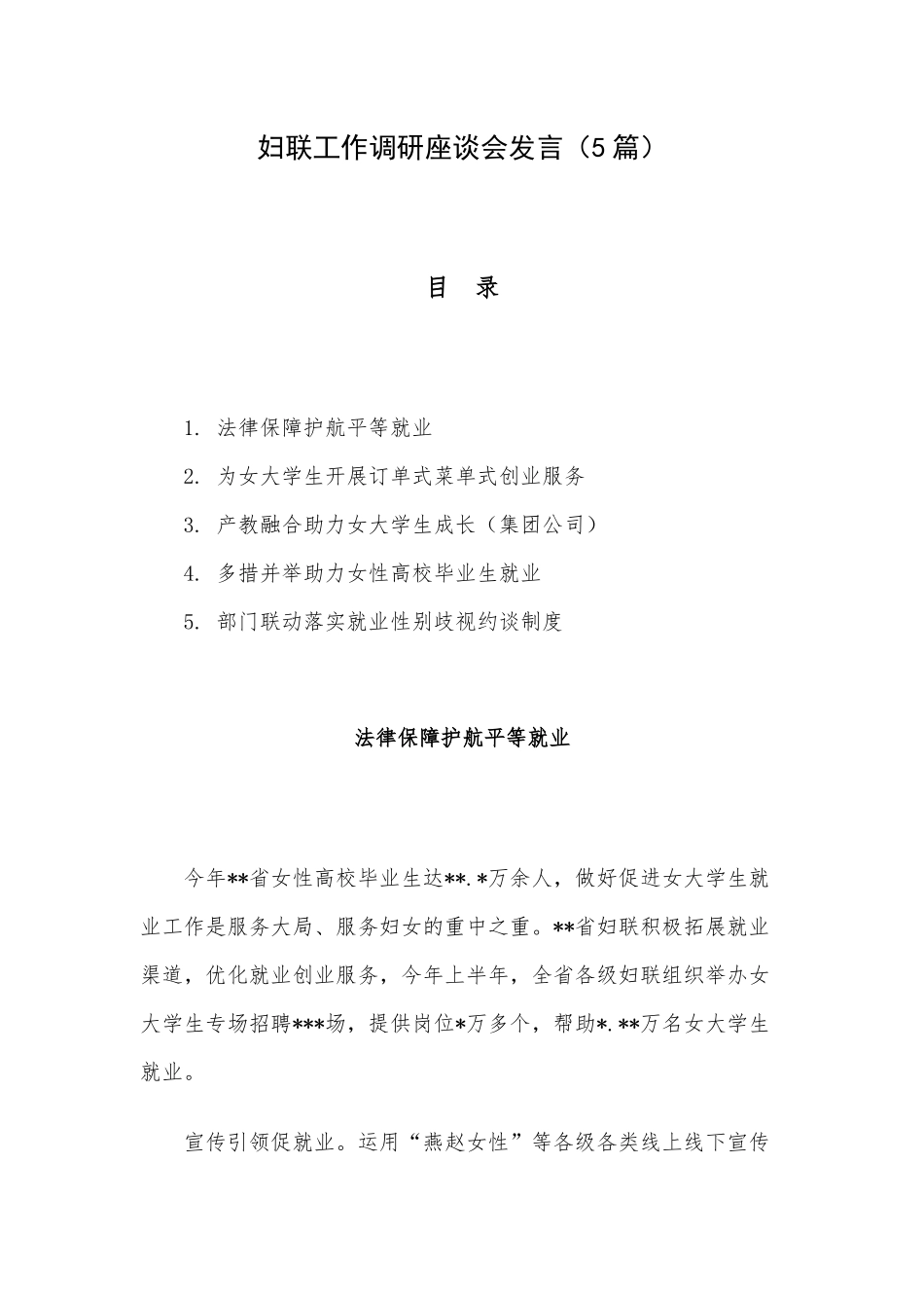 妇联工作调研座谈会发言（5篇）.docx_第1页