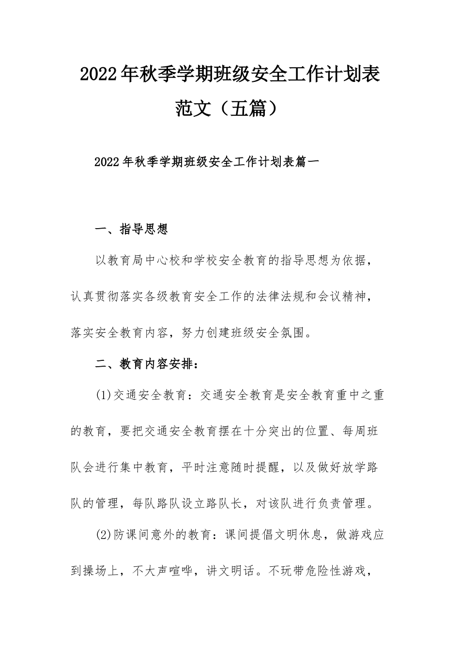 2022年秋季学期班级安全工作计划表范文（五篇）.docx_第1页