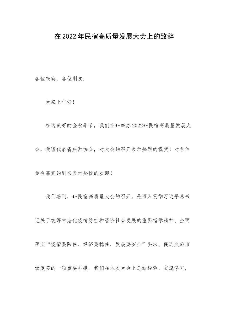 在2022年民宿高质量发展大会上的致辞.docx_第1页