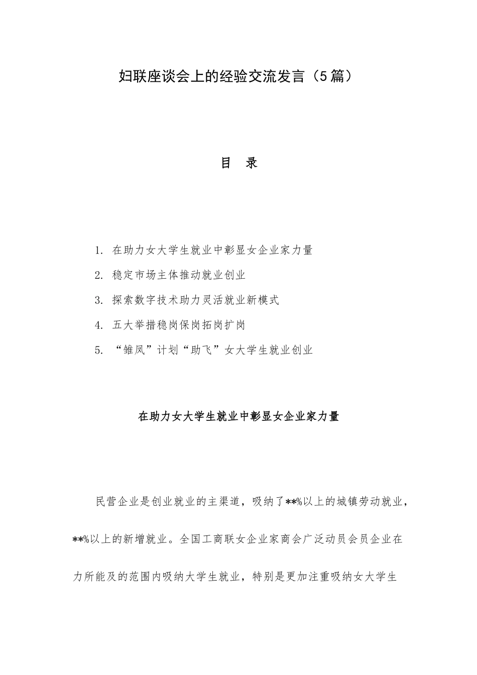 妇联座谈会上的经验交流发言（5篇）.docx_第1页