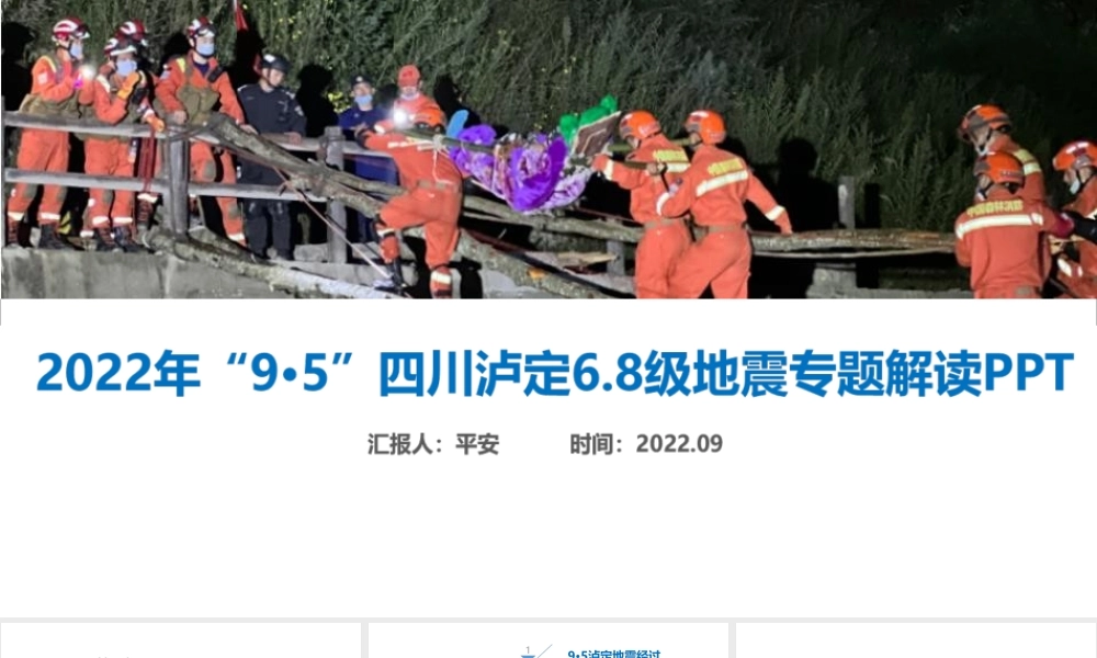学习2022年9.5四川泸定6.8级地震宣讲学习PPT.ppt