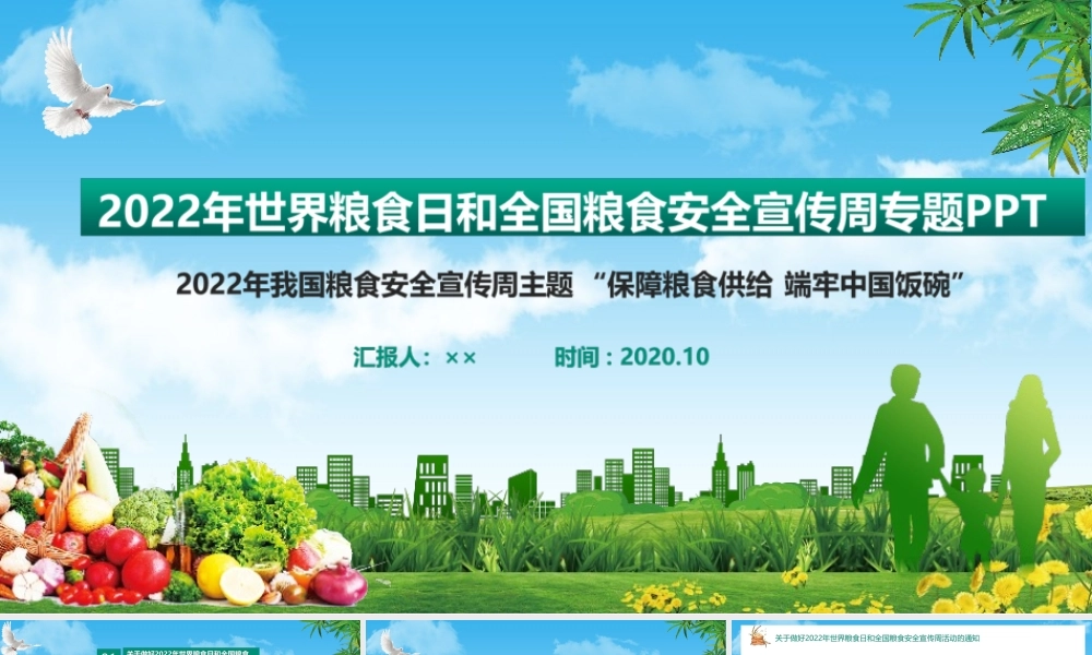 2022年学校“保障粮食供给 端牢中国饭碗”全国粮食安全宣传周主题班会.ppt