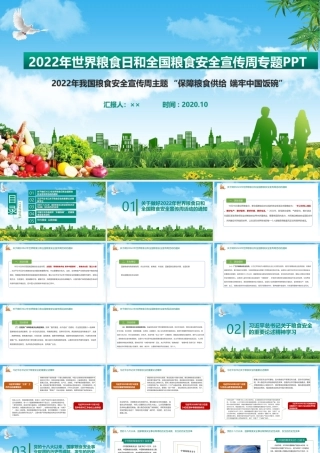 “保障粮食供给 端牢中国饭碗”世界粮食日主题教育课件.ppt