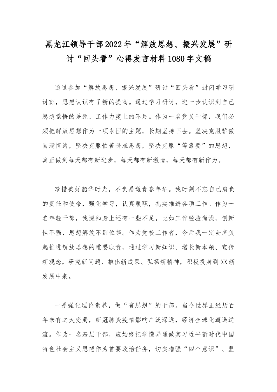 黑龙江领导干部2022年“解放思想、振兴发展”研讨“回头看”心得发言材料1080字文稿.docx_第1页