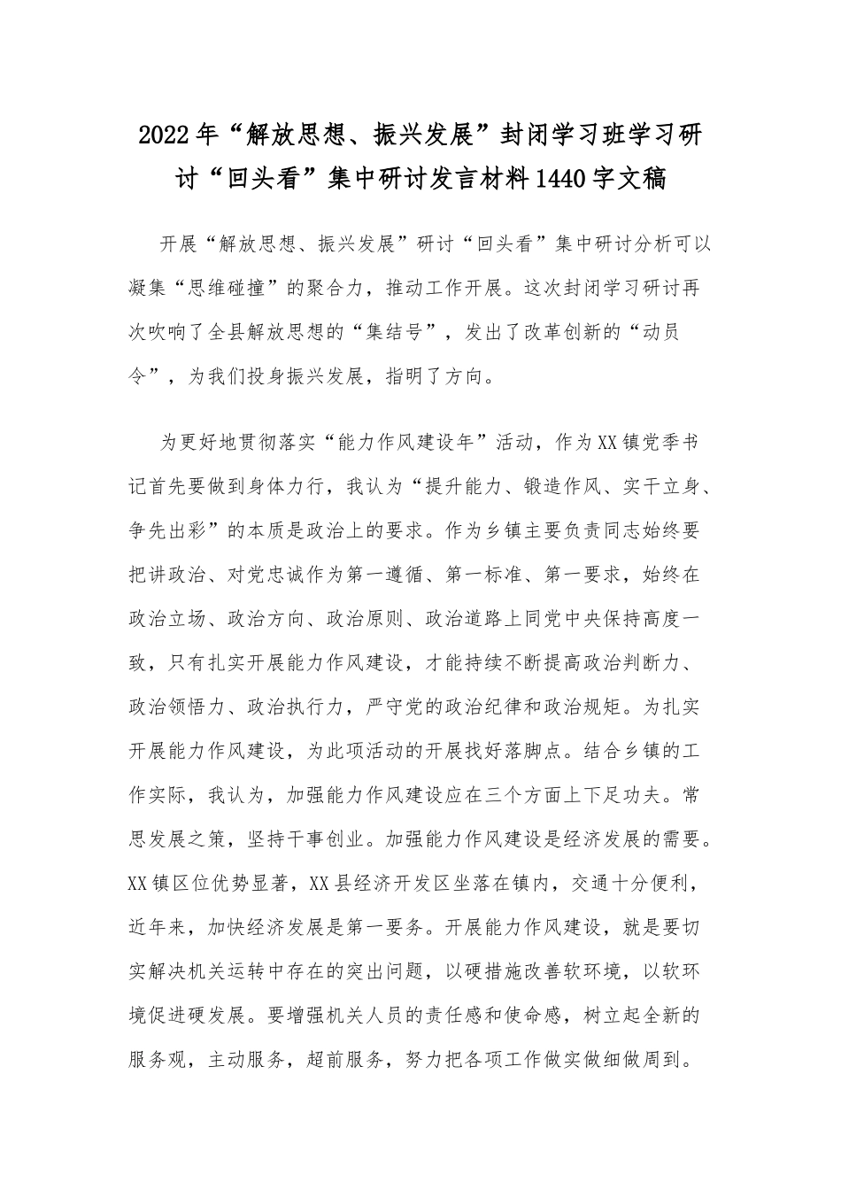 2022年“解放思想、振兴发展”封闭学习班学习研讨“回头看”集中研讨发言材料1440字文稿.docx_第1页
