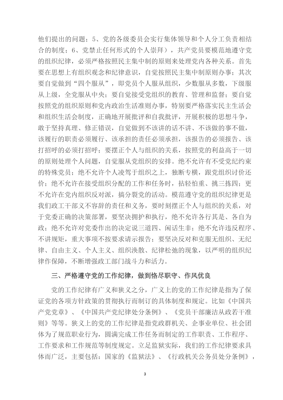 2022党建党课：强化纪律观念 谨言慎行 恪尽职守 自律自重.docx_第3页