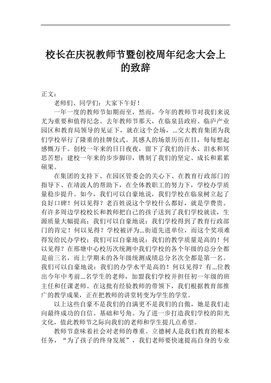 校长在庆祝教师节暨创校周年纪念大会上的致辞.docx_第1页