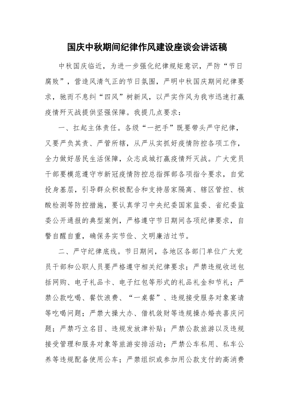 国庆中秋期间纪律作风建设座谈会讲话稿.docx_第1页