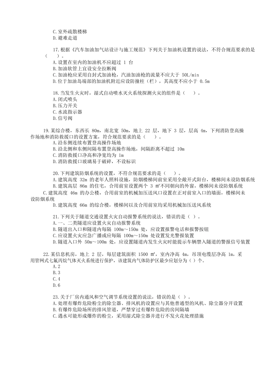 2021 年一级消防工程师万人模考《消防安全技术实务》试题.docx_第3页
