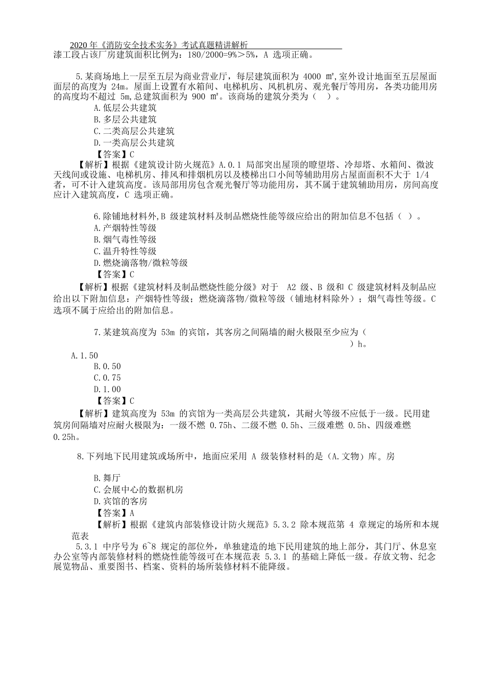 2020 年一级消防工程师《消防安全技术实务》真题解析.docx_第2页