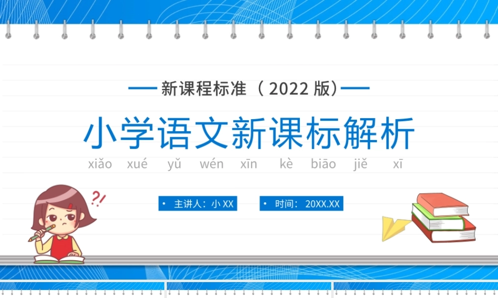 蓝色简约卡通风小学语文新课标解析PPT模板.pptx