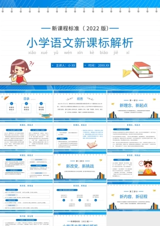 蓝色简约卡通风小学语文新课标解析PPT模板.pptx