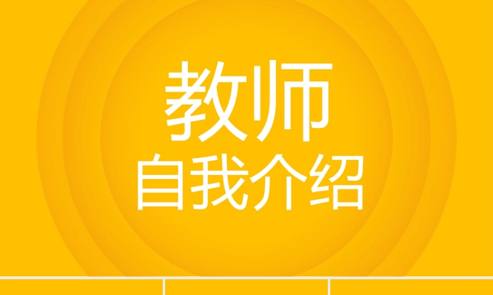 黄色简约风数学老师自我介绍快闪PPT.pptx