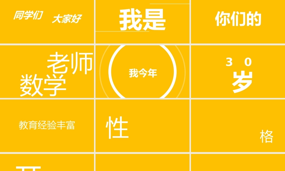 黄色简约风数学老师自我介绍快闪PPT.pptx