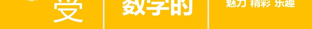 黄色简约风数学老师自我介绍快闪PPT.pptx
