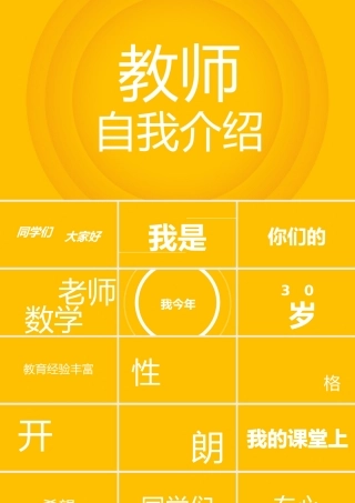 黄色简约风数学老师自我介绍快闪PPT.pptx