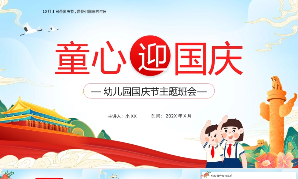 红色卡通风幼儿园国庆节主题班会PPT.pptx