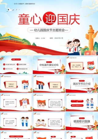 红色卡通风幼儿园国庆节主题班会PPT.pptx