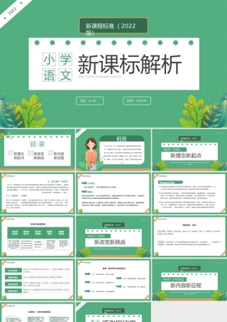 绿色卡通风小学语文新课标解析PPT模板.pptx
