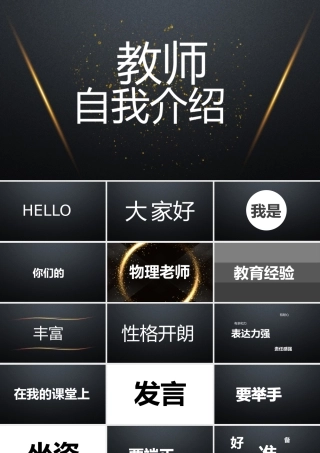 黑色简约风教师自我介绍快闪PPT.pptx