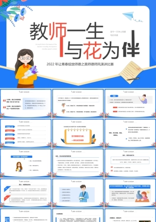 蓝色卡通风教师一生与花为伴演讲PPT.pptx