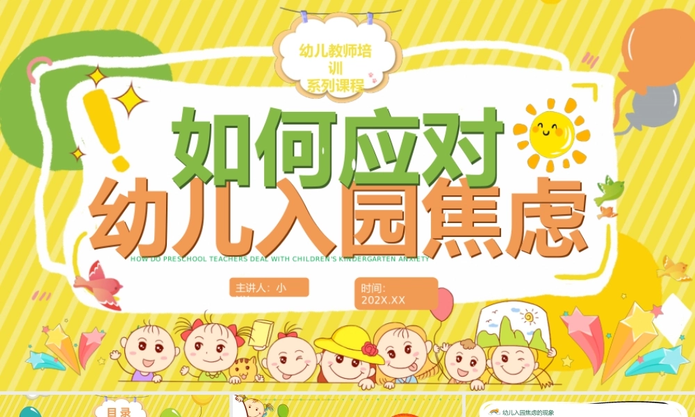 黄色卡通风如何应对幼儿入园焦虑PPT.pptx