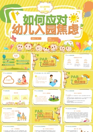 黄色卡通风如何应对幼儿入园焦虑PPT.pptx