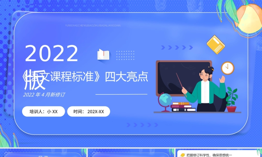 蓝色卡通风2022版语文课程标准亮点PPT模板.pptx