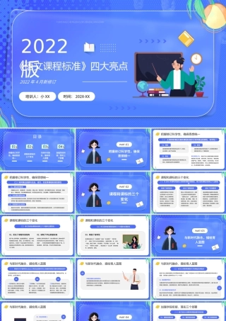 蓝色卡通风2022版语文课程标准亮点PPT模板.pptx