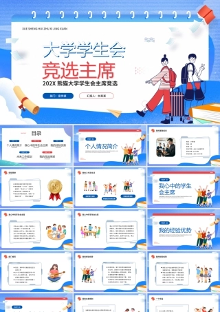 蓝色卡通风大学学生会竞选主席PPT.pptx